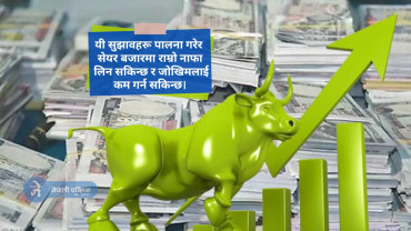 यस्ता गल्ती गरे डुबिन्छ सेयर बजारमा ! यी कुराहरुमा ध्यान दिनुहोस लाग्ने छैन् घाटा